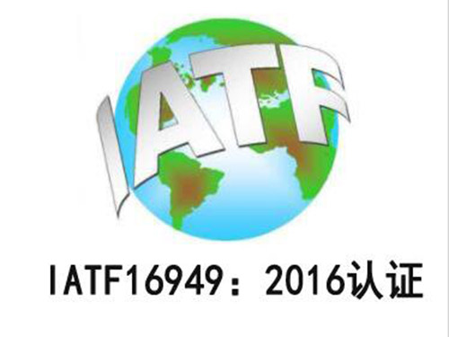 IATF16949:2016国际汽车行业质量管理体系认证（新版本）